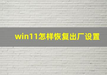 win11怎样恢复出厂设置