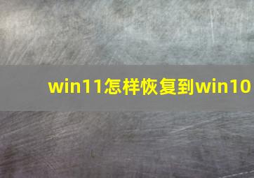 win11怎样恢复到win10