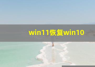 win11恢复win10