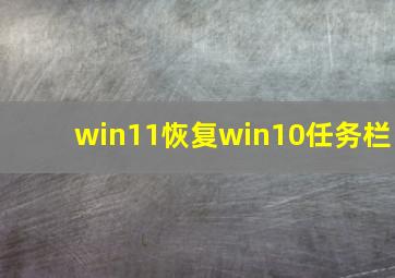 win11恢复win10任务栏