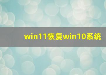 win11恢复win10系统