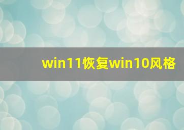 win11恢复win10风格