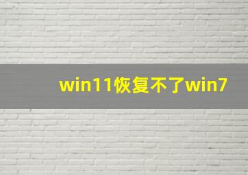 win11恢复不了win7