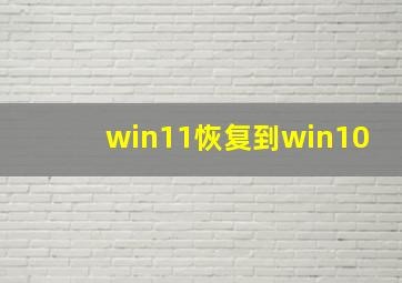 win11恢复到win10