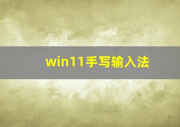 win11手写输入法