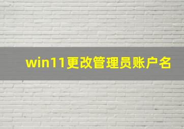 win11更改管理员账户名