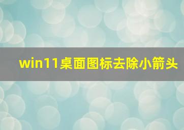 win11桌面图标去除小箭头