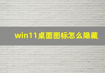 win11桌面图标怎么隐藏