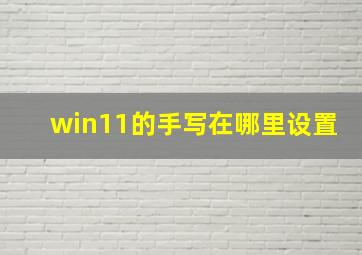 win11的手写在哪里设置