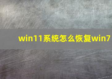 win11系统怎么恢复win7