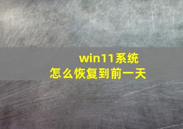 win11系统怎么恢复到前一天