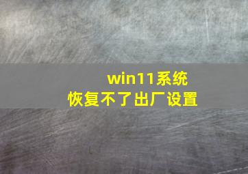 win11系统恢复不了出厂设置