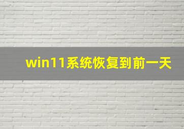 win11系统恢复到前一天