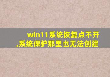 win11系统恢复点不开,系统保护那里也无法创建