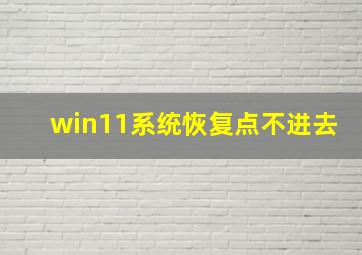 win11系统恢复点不进去