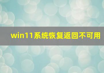 win11系统恢复返回不可用