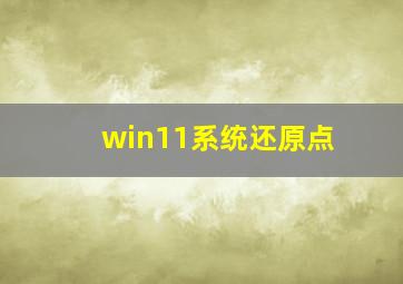 win11系统还原点