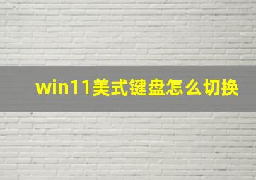 win11美式键盘怎么切换