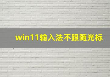 win11输入法不跟随光标