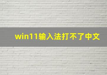 win11输入法打不了中文