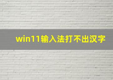 win11输入法打不出汉字