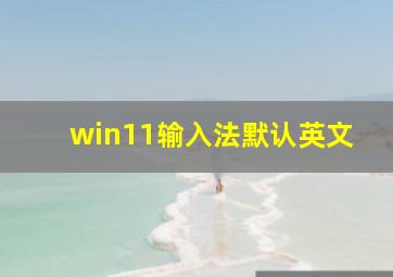 win11输入法默认英文