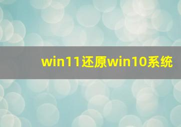 win11还原win10系统