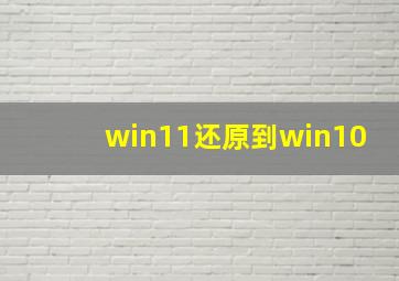 win11还原到win10