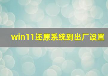 win11还原系统到出厂设置