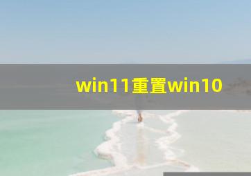 win11重置win10