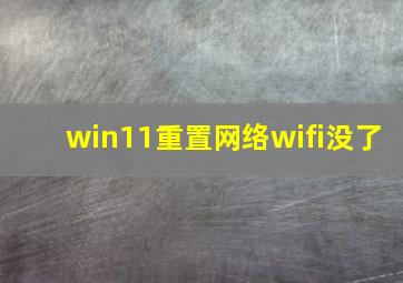 win11重置网络wifi没了