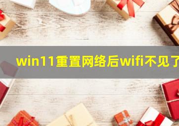 win11重置网络后wifi不见了