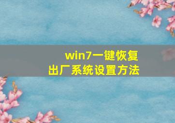 win7一键恢复出厂系统设置方法