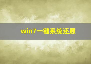 win7一键系统还原