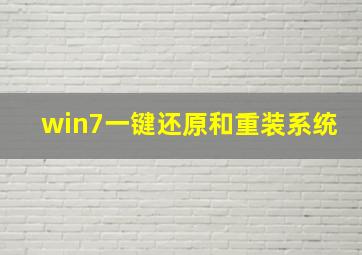 win7一键还原和重装系统