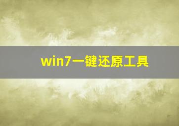 win7一键还原工具