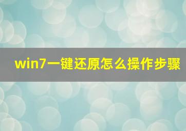 win7一键还原怎么操作步骤