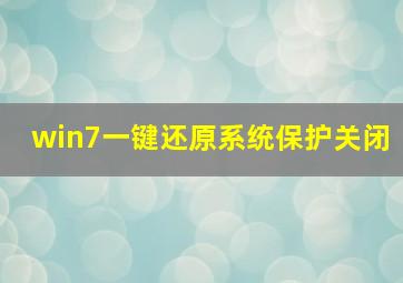 win7一键还原系统保护关闭