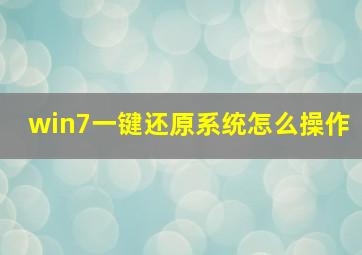 win7一键还原系统怎么操作