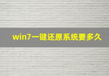 win7一键还原系统要多久