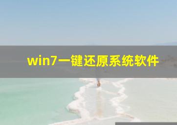 win7一键还原系统软件