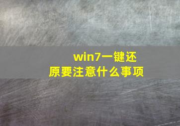 win7一键还原要注意什么事项