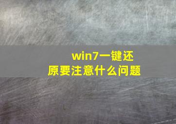 win7一键还原要注意什么问题