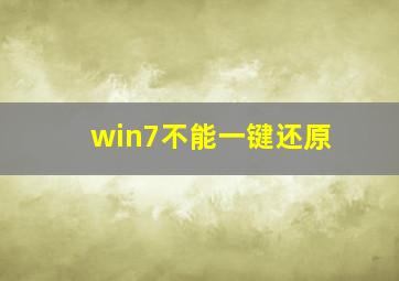 win7不能一键还原