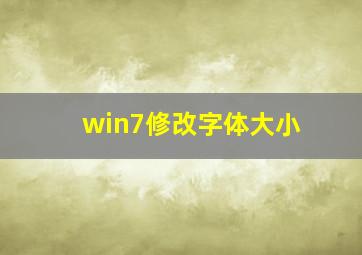 win7修改字体大小