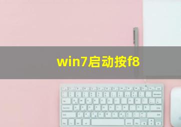 win7启动按f8