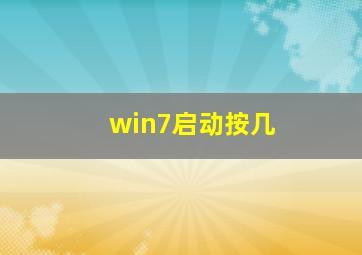 win7启动按几