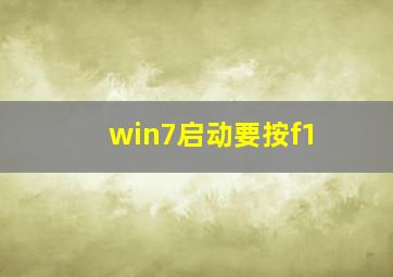 win7启动要按f1