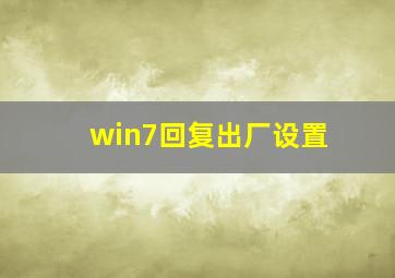 win7回复出厂设置