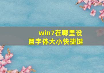 win7在哪里设置字体大小快捷键